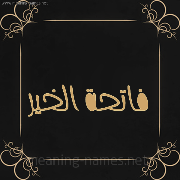 شكل 14 الإسم على خلفية سوداء واطار برواز ذهبي  صورة اسم فاتحة الخير FATIHA-ELKHEIR
